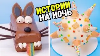 СТРАШНЫЕ ИСТОРИИ С ТОРТАМИ НА НОЧЬ 