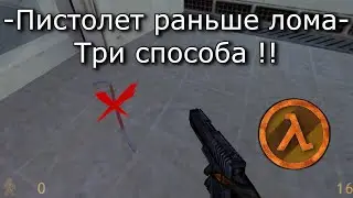 3 Способа получить пистолет раньше лома в Half-Life.