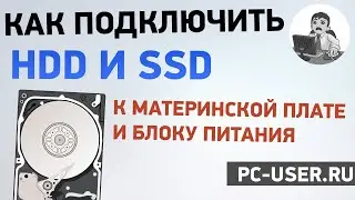 Как подключить жесткий диск или SSD к материнской плате и блоку питания