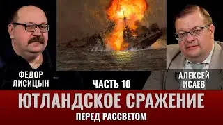 Федор Лисицын и Алексей Исаев. Ютландское сражение. Часть 10. "Перед Рассветом".