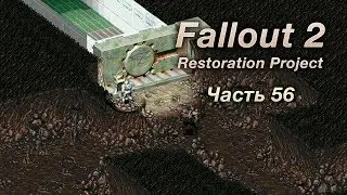 Fallout 2: Restoration Project — Часть 56 (Убежище 13)