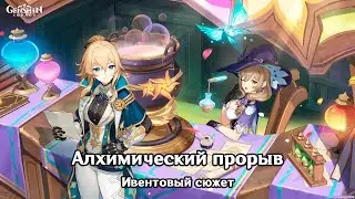 Genshin Impact: Алхимический прорыв [Ивентовый сюжет]