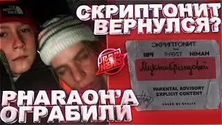 СКРИПТОНИТ - МУЛЬТИБРЕНДОВЫЙ | PHARAOH’А ОГРАБИЛ ФАНАТ 18+ | BIG RUSSIAN BOSS | HORUS #RapNews 367
