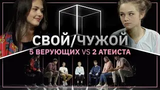 Свой/Чужой  | Кто атеист? |  КУБ