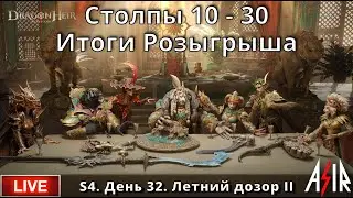 Dragonheir: Silent Gods | S4 | День 32 | Столпы 10 - 30. Итоги Розыгрыша