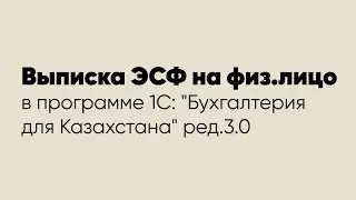 Выписка ЭСФ на физ.лицо в программе 1С: