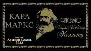 Карл Маркс. Письмо о русских займах Чарльзу Добсону Коллету.