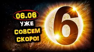 Только 6 июня! Преобрази Свою ЖИЗНЬ ЦЕЛИКОМ! Зеркальная Дата 06.06 | Голос Анха