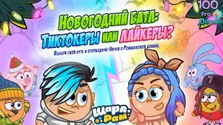 НОВОГОДНИЙ БАТЛ: Тиктокеры или Лайкеры? Кто круче? Узнай в Шарарам! #380 выпуск