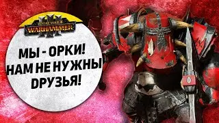 Мы - орки! Нам не нужны друзья! | Зеленокожие vs Норска | Ленды | Total War: WARHAMMER 3