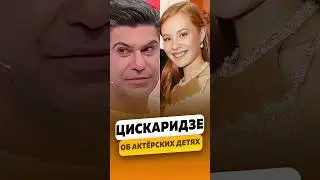 Николай Цискаридзе - Не любит актёрских детей / интервью #цискаридзе #николайцискаридзе #shorts