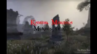 TESO: Гайд Камни Мундуса/Mundus Stones/2021