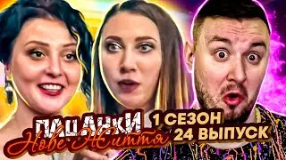 Пацанки - Новая жизнь ► Финал - Кто выиграла КВАРТИРУ ? ► 24 Выпуск / 1 Сезон