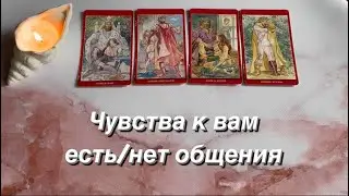 ЕГО ЧУВСТВА К ВАМ ( есть/ нет общения) | 4 КОРОЛЯ