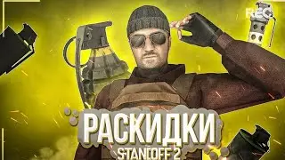 6 раскидак в стендов 2!! 