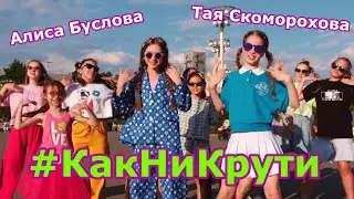 ПРЕМЬЕРА КЛИПА⚡ Как Ни Крути 😍 Тая Скоморохова & Алиса Буслова