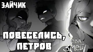 ПОВЕСЕЛИСЬ, ПЕТРОВ!~| ИГРА ТОЛЬКО НАЧАЛАСЬ! [РУССКАЯ ОЗВУЧКА TINYBUNNY]