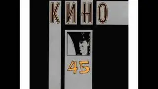 Kino - Moi Druzya / Кино - Мои друзья