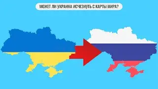 Может ли Украина исчезнуть с карты мира?