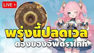 🔴 วันที่ 20 พรุ่งนี้ปลดแคปเลเวล ดองต้นกำเนิดพลังไว้อัพดราไคท์พรุ่งนี้ | Draconia Saga EP.20