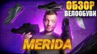 САМАЯ ДОСТУПНАЯ ВЕЛООБУВЬ 63$ - MERIDA (ОБЗОР)