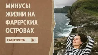 Жизнь на краю света. Фарерские острова и их минусы. The Faroe Islands. The cons of living here