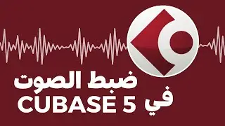 شرح Cubase 5: ضبط إعدادات الصوت وأهم الأساسيات والمبادئ