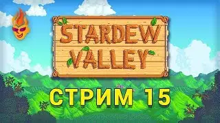 Stardew Valley / Stream 15 (Ru)