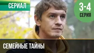 ▶️ Семейные тайны 3 и 4 серия - Мелодрама | Фильмы и сериалы