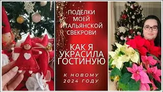 🇮🇹🎄Как я украсила гостиную к новому 2024 году|Поделки моей итальянской свекрови.Мои ёлочные игрушки