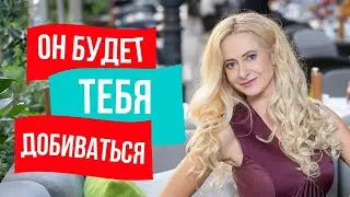 Главный женский навык, чтобы мужчина мечтал о тебе