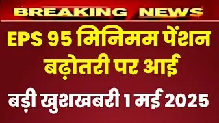 Eps 95 pension latest news today | eps pension latest news | epfo pension latest news ,01 मई 2025