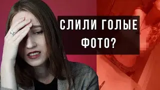 СЛИВ ИНТИМ ФОТО. ЧТО ДЕЛАТЬ?