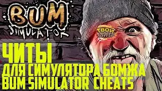 ЧИТЫ ДЛЯ СИМУЛЯТОРА БОМЖА /BUM SIMULATOR  CHEATS