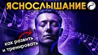 ЯСНОСЛЫШАНИЕ - Экстрасенсорная Техника, Как Развить И Тренировать?