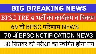 BPSC TRE 4 NOTIFICATION II 69TH BPSC RESULT 70 TH BPSC NOTIFICATION EXAM CALENDAR