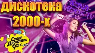 🔥✅СУПЕР ДИСКОТЕЧНАЯ МУЗЫКА 90 Х🔥✅ ДИСКОТЕКА 2000 Х ТОП КРУТАЯ МУЗЫКА 2022🔥✅