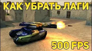 КАК СДЕЛАТЬ 500 ФПС И УБРАТЬ ЛАГИ В ТАНКАХ ОНЛАЙН ДЛЯ СЛАБЫХ И МОЩНЫХ ПК