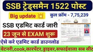 SSB Tradesman Admit card 2023 !  23 जून से ही Exam शुरू  SSB Driver Exam Date SSB एडमिट कार्ड जारी