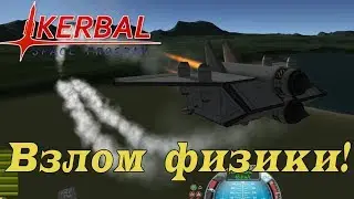 Сломал физику в KSP или как Электрон гайд снимал!