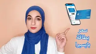 كيفية طلب بطاقة بايسيرا و شحنها 💳 (الجزء 2)