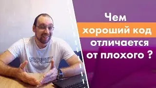 Чем хороший код отличается от плохого?