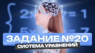 СИСТЕМА УРАВНЕНИЙ. ЗАДАНИЕ №20 | Полина Чижова | Математика ОГЭ