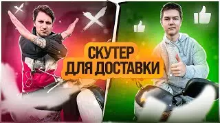 НЕ БЕРИ СКУТЕР ДЛЯ РАБОТЫ - ПОКА НЕ ПОСМОТРИШЬ !