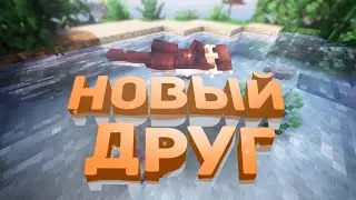 НОВЫЙ ДРУГ | ФЭНТЕЗИ ВЫЖИВАНИЕ #0.4  (Minecraft)