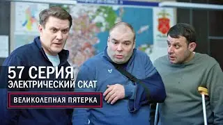 Великолепная пятерка | 6 сезон | 57 серия | Электрический скат