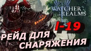 РЕЙД ДЛЯ СНАРЯЖЕНИЯ 1-19 ЧЕРЕЗ МЕРЗОСТЬ🔥 (ГАЙД ОБЗОР) WATCHER OF REALMS | GEAR RAID Р1-19