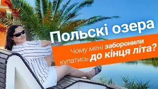 Польскі озера. Чому мені заборонили купатись до кінца літа.