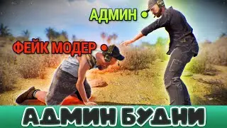 Забанил фейкового Модератора, Чит за 50 рублей  / Админ Будни в Rust/Раст