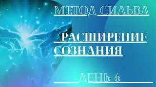 Метод Сильва. День 6. Расширение сознания